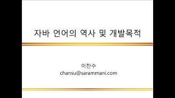 자바 언어의 역사 및 개발 목적 | 자바 프로그래밍 개요 | JAVA 프로그래밍