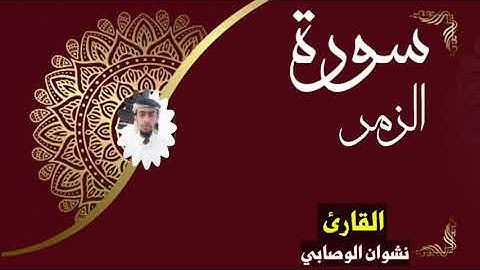 تلاوة خاشعه من سورة الزمر القارئ نشوان الوصابي هادئه جدا