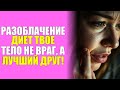 РАЗОБЛАЧЕНИЕ ДИЕТ: ТВОЕ ТЕЛО НЕ ВРАГ, А ЛУЧШИЙ ДРУГ!