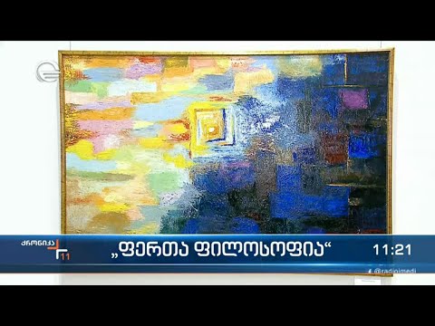 ქართული სახვითი ხელოვნების მუზეუმში ჯგუფური გამოფენა გაიმართა