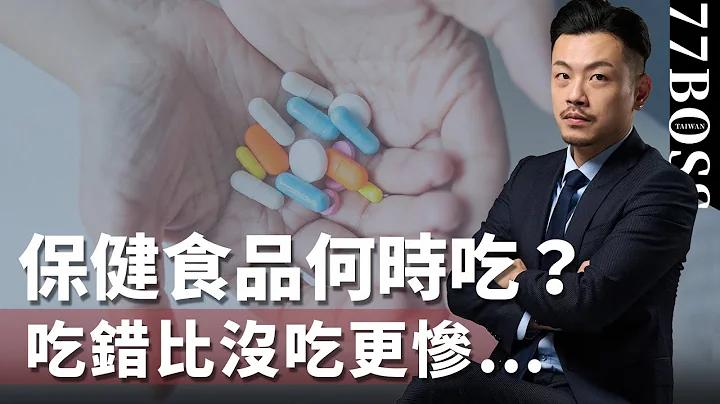 保健食品怎麽挑、何時吃？吃錯比沒吃更慘！B群、益生菌、維C、馬卡、魚油….【77老大】 - 天天要聞