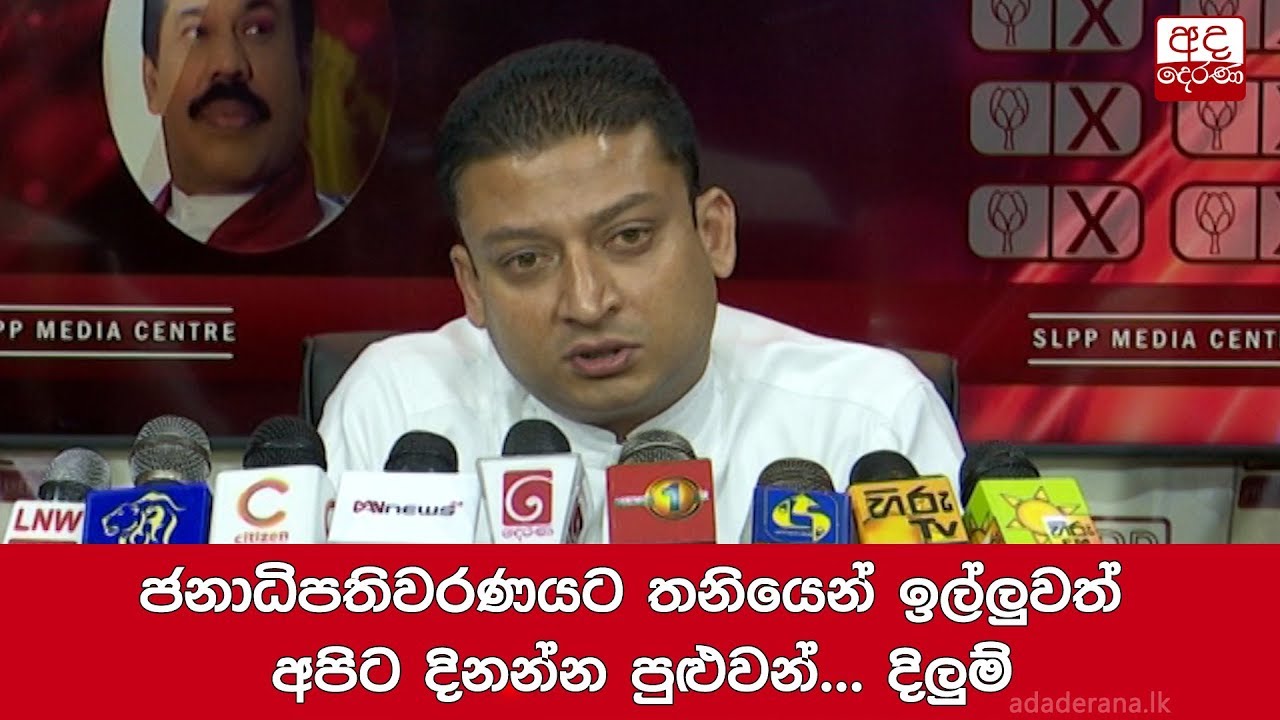 breaking free ජනාධිපතිවරණයට තනියෙන් ඉල්ලුවත් අපිට දිනන්න පුළුවන්... දිලුම්