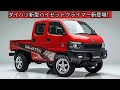 ダイハツ新型ハイゼットクライマー新登場、最強の4枚ドア軽トラ爆誕!軽トラの常識が変わる!