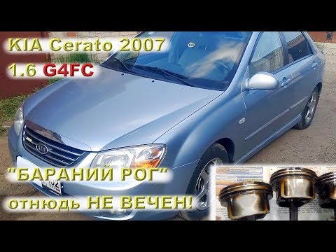 KIA Cerato 2007: "Бараний рог" отнюдь не вечен...