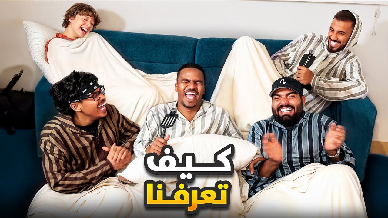 غرفة العمال#1 كيف تعرفنا؟🤣