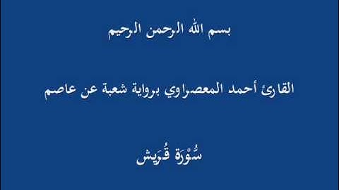 سُّوْرَة قُرَيش- برواية شعبة عن عاصم-القارئ أحمد المعصراوي