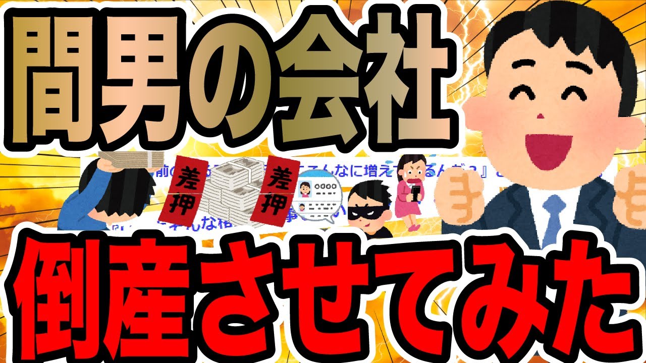 間男の会社倒産させてみた【2ch修羅場スレ】