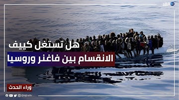 قائد فاغنر يعلن سحب قواته من باخموت بسبب نقص الذخيرة.. هل تستغل كييف هذا الانقسام؟ | #وراء_الحدث