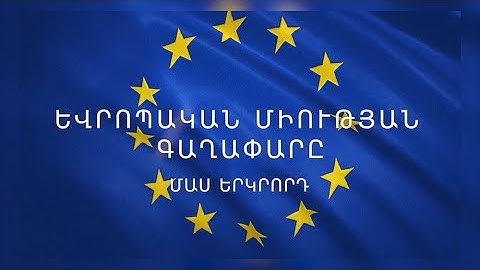 Եվրոպական Միություն գաղափարը.Մաս 2-րդ