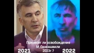 МИХАИЛ СААКАШВИЛИ. Таро-прогноз.