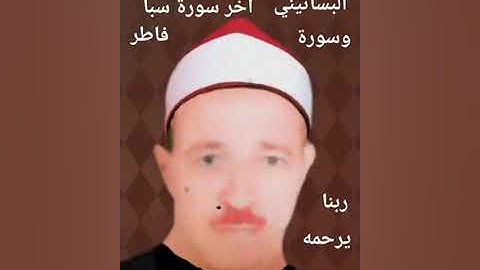 الشيخ حسن عبده فرحان البساتيني التلاوات النادره أخر سورة سبأ وسورة فاطر/ربنا يرحمه ويغفر له