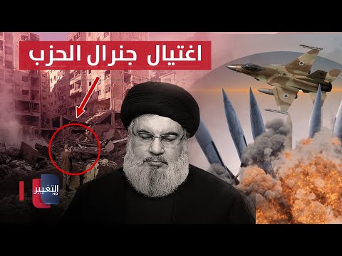 اسرائيل تعلن اغتيال جنرال الحزب في لبنان الجزء الثاني تغطية خاصة