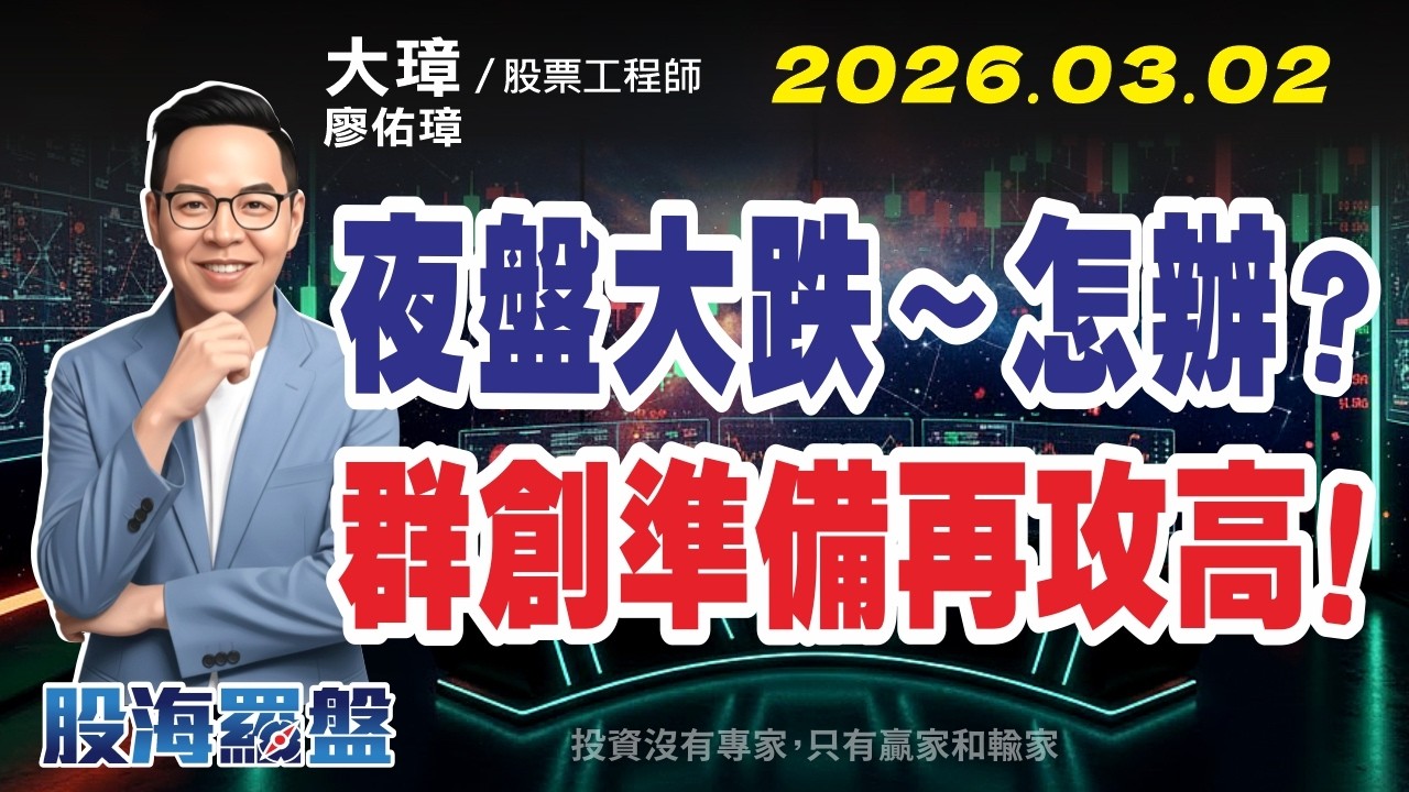 20260302 廖佑璋 | 股票工程師《股海羅盤》EP502【加權夜盤再跌～怎麼看？群創準備再攻高！】服務諮詢專線（04）2291-4915