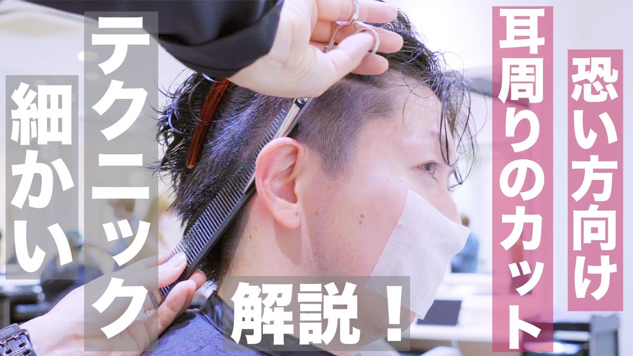 細かいテクニック もう怖くない 耳周りのカットは耳を優しく扱おう 刈り上げのメンズカット Youtube
