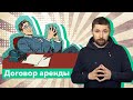 Как заключить договор аренды помещения для отеля? И как обезопасить себя от произвола собственника?