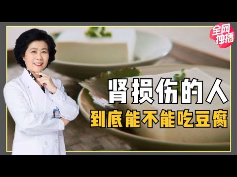糖尿病腎病患者，到底能不能吃豆腐？會不會對身體造成影響？ 【黃立坤】 #全科醫生 #中醫 #養生