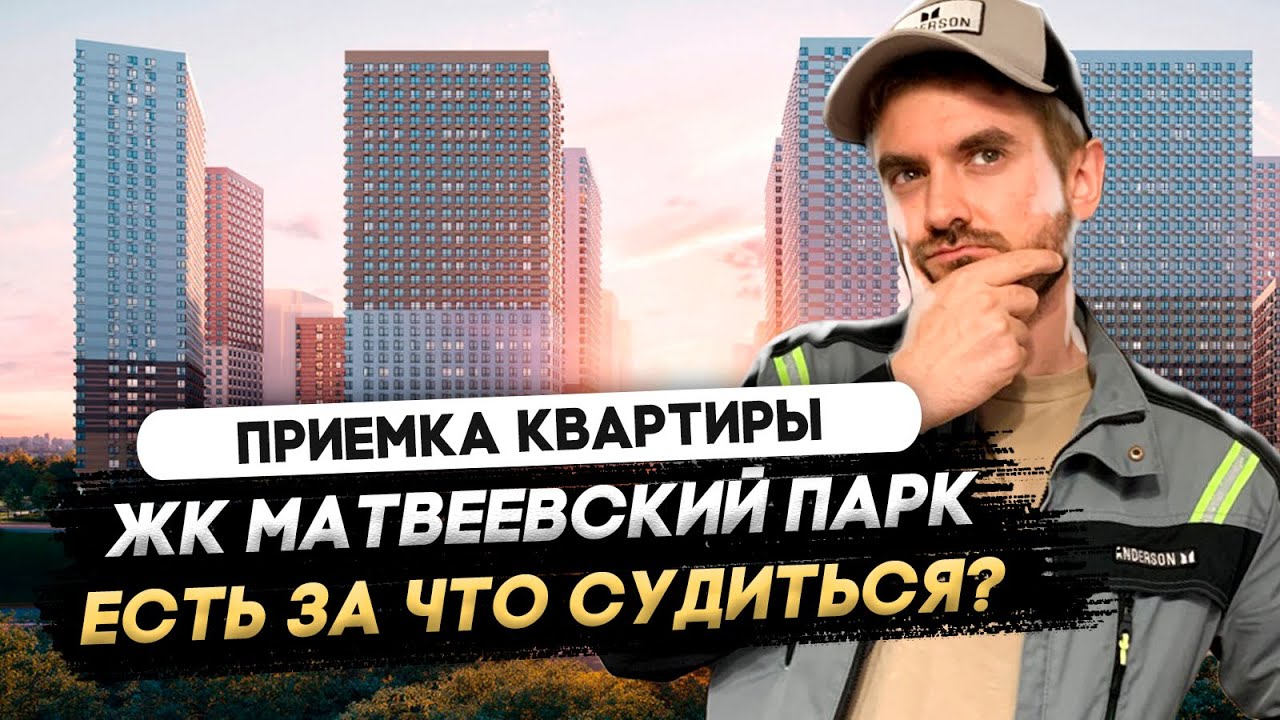 Приемка квартиры в ЖК Матвеевский Парк / Приемка квартиры от ...