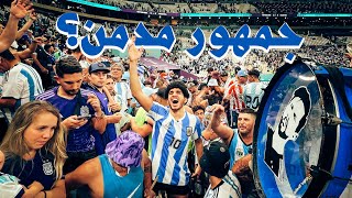 أنا مشجع أرجنتيني في كأس العالم 🇦🇷 #عمر_يجرب