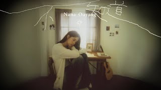 歐陽娜娜《不知道》Official  Music Video|Nana Ouyang