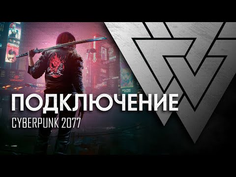 Видео: Подключение | Cyberpunk 2077