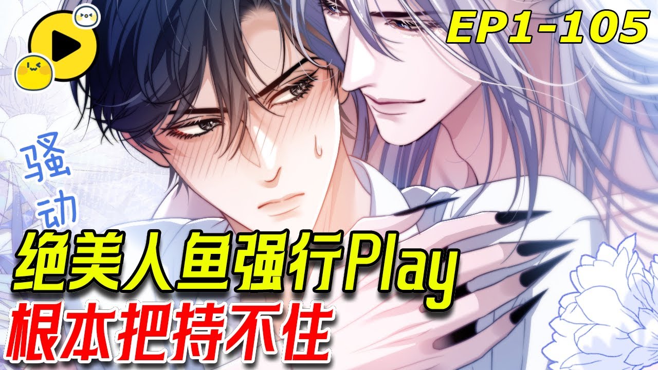 【獨家🌈】「你每次喊我的名字，都像是在向我示愛」俊美人魚 釣系追妻 看科學家如何被人魚首領引誘 《德薩羅人魚》 1-105 #bl #mermaid #解说