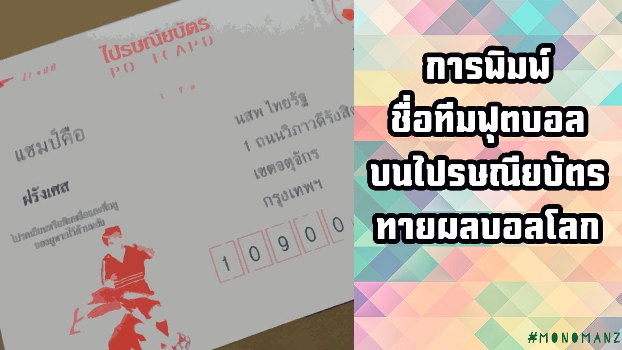 ราคาไปรษณียบัตร  New Update  การพิมพ์ชื่อทีมฟุตบอลบนไปรษณียบัตรทายผลบอลโลก 2018