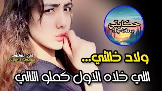 ولاد خالتي داروني الوسط... واللي خلاه لكبير كملو الصغير 😱 #قصة_ #حكايتي_hkayti