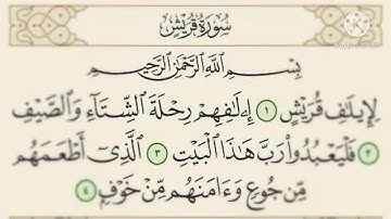 سورة قريش #حفظ للأطفال