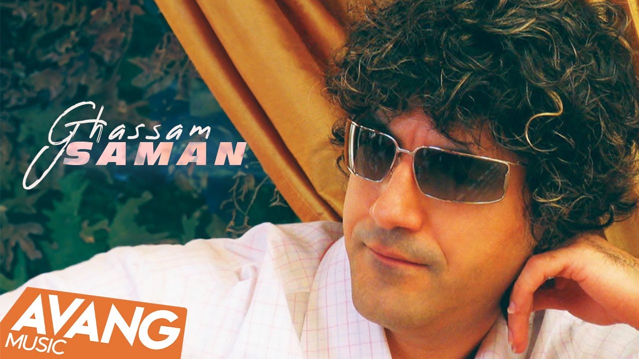 Saman - Ghassam OFFICIAL VIDEO | سامان - قسم
