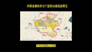 河南省拥有的15个国家5A级旅游景区