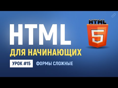 15. HTML формы обратной связи: радио кнопки, чекбоксы, выбор из списка, файл. Основы HTML верстки.