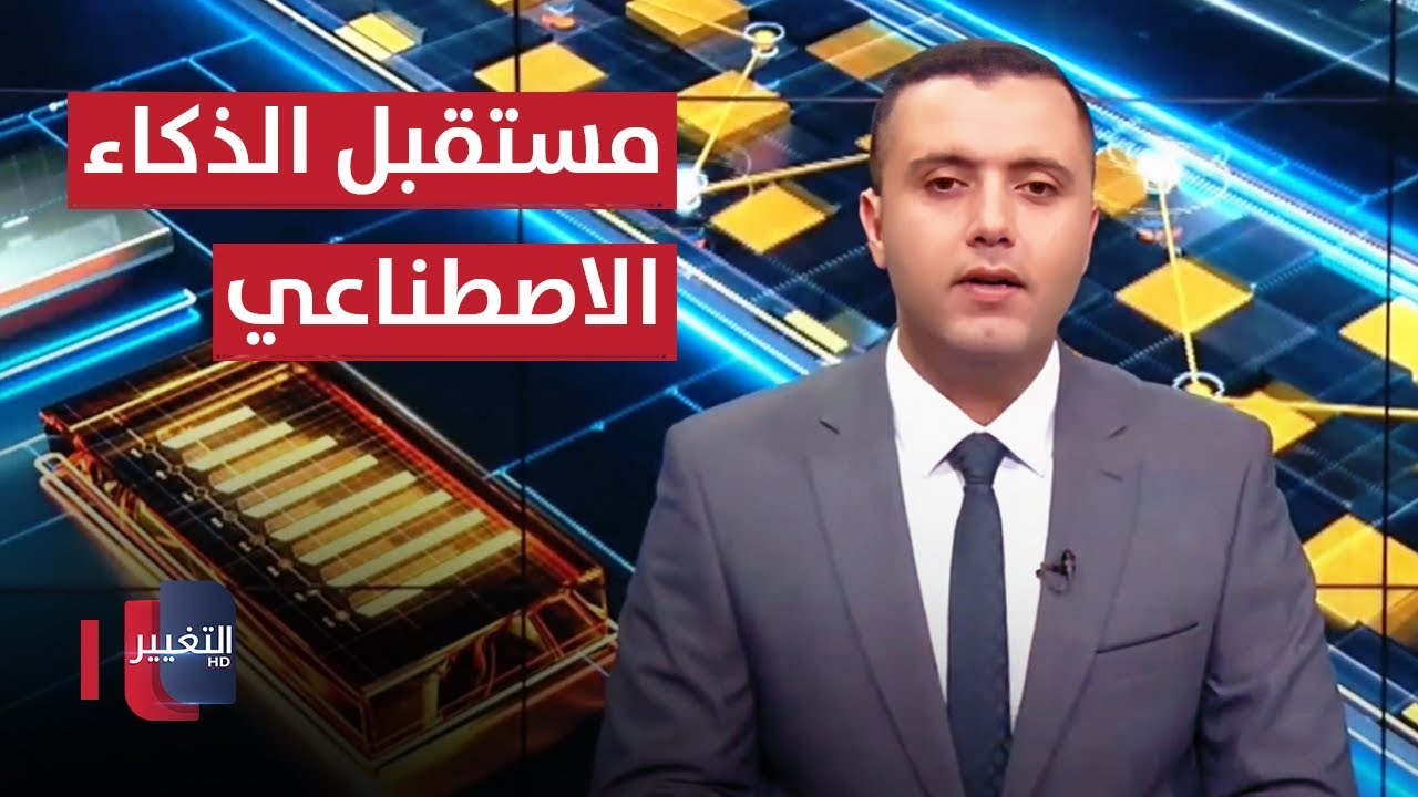 مستقبل الذكاء الاصطناعي في سوق العمل العراقية | الاقتصاد في اسبوع