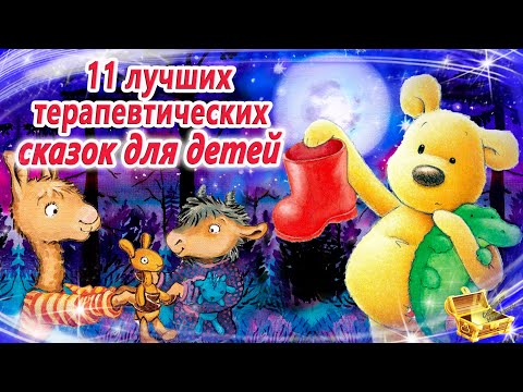 11 сказок на ночь из сказкотерапии в помощь детям  | Сонные аудиосказки | Засыпание