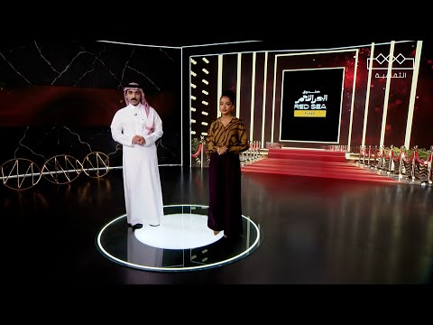 السجاد الأحمر ماذا ينتظرنا في مهرجان البحر الأحمر