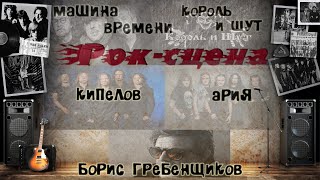 Машина Времени, Король и Шут, Ария, Гребенщиков и Кипелов (Рок сцена)