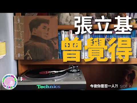 張立基 - 曾覺得 (今夜你是否一人?! 黑膠大碟)