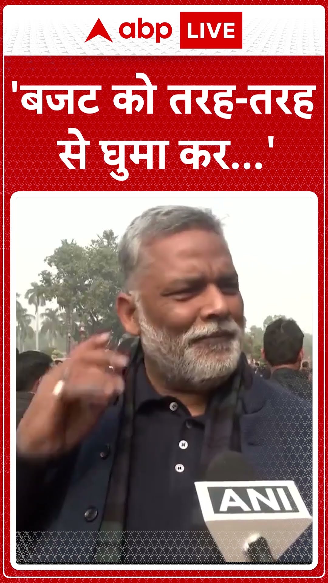 Union Budget 2025: 'बजट को तरह-तरह से घुमा कर...'- Pappu Yadav #abpnewsshorts