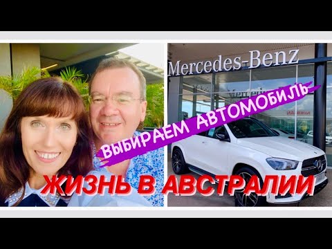 Австралия/Жизнь в Австралии/Выбираем новый АВТОМОБИЛЬ/Тур по автосалонам города Дарвин