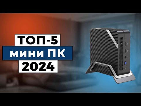 ТОП-5: Лучшие мини ПК 2024