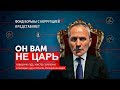 МЕНЯ СУДЯТ ! РАЗНОШУ ЦАРЯ ПО ФАКТАМ [РОСТЯН]