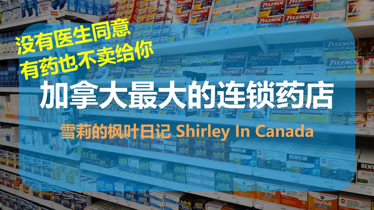 The Largest Retail Pharmacy Chain in Canada Shoppers Drug Mart 加拿大最大的