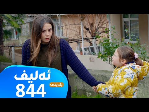    844 ئەلیف بادینی ئەڵقەی ٨٤٤