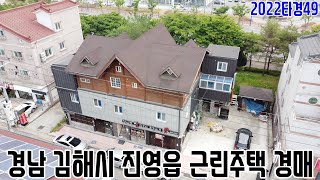 [요약영상] 경남 김해시 진영읍 근린주택 경매 2022…