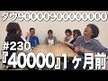 【単独ライブ『40000』1ヶ月前】ダウ90000900000000#230