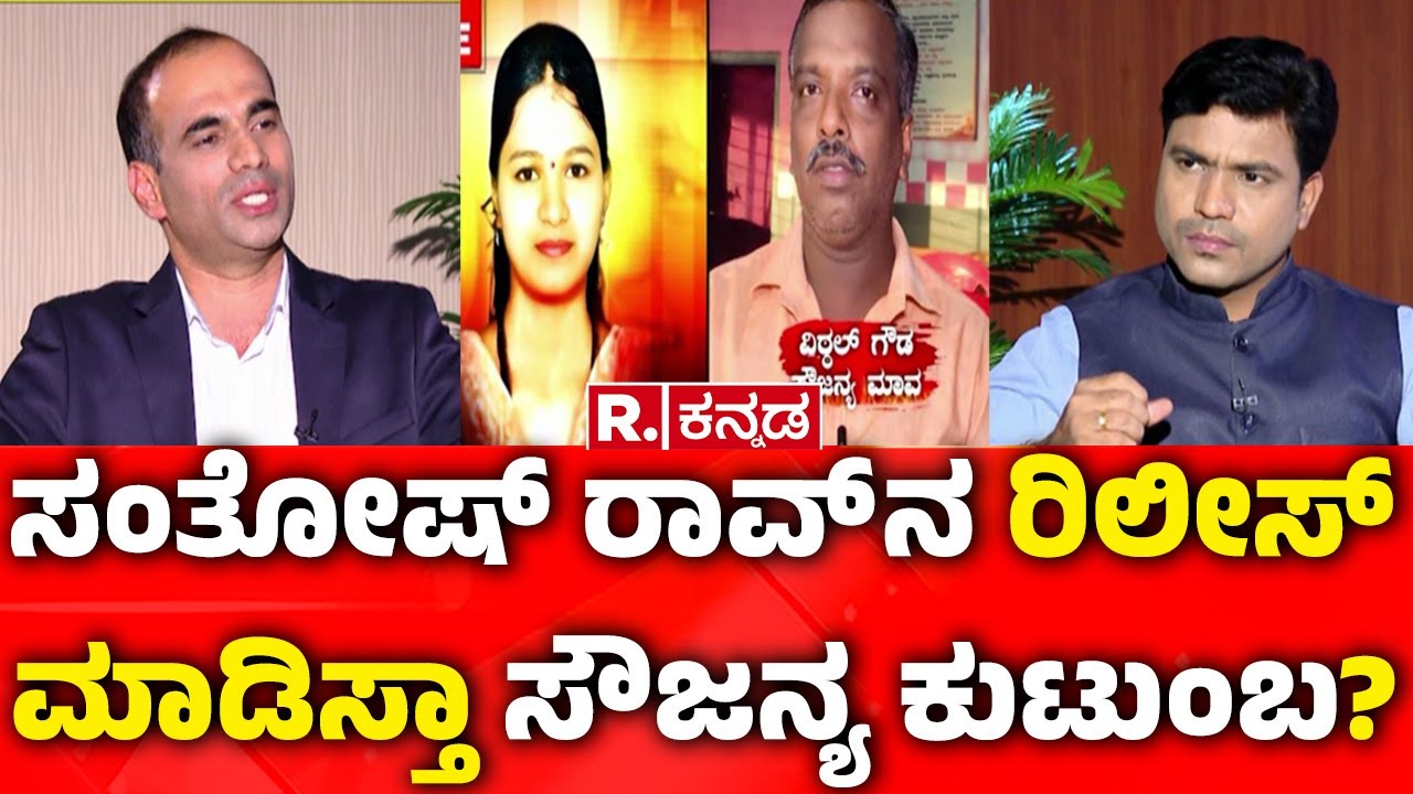 Dharmasthala Case Exclusive : ಸಂತೋಷ್​ ರಾವ್ ನ ರಿಲೀಸ್​ ಮಾಡಿಸ್ತಾ ಸೌಜನ್ಯ ಕುಟುಂಬ? | SKDRDP CEO