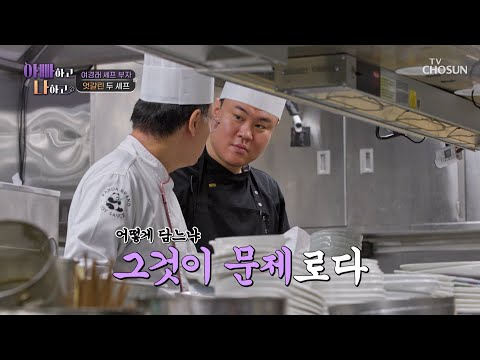 폭풍전야 속 아들에게 <strong>밀착</strong> 감시 모드🧐 장착한 여경례 셰프 TV CHOSUN 250408 <strong>방송</strong> | [아빠하고 나하고] 47회 | TV조선