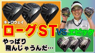 キャロウェイ新作ローグ ST vs旧作エピックの新旧ドライバー比較試打！本当に新作ローグ STの方が飛ぶのか！？【最新ゴルフクラブ試打】