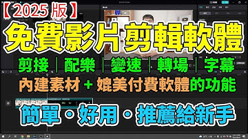 【2025 版】免費影片剪輯軟體！新手也能輕鬆學會用電腦剪片！一步一步教你如何做出自己的作品！剪接、配樂、變速、轉場、音量調整等多種強大功能！適合新手使用的剪映電腦版！