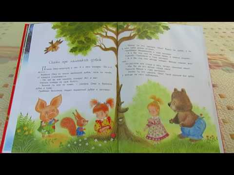 С. Прокофьева. Большая книга сказок