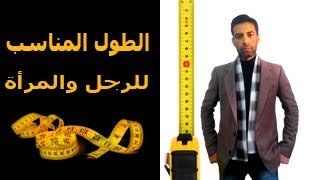 الآثار الاجتماعية لكونك الطول المناسب للرجل